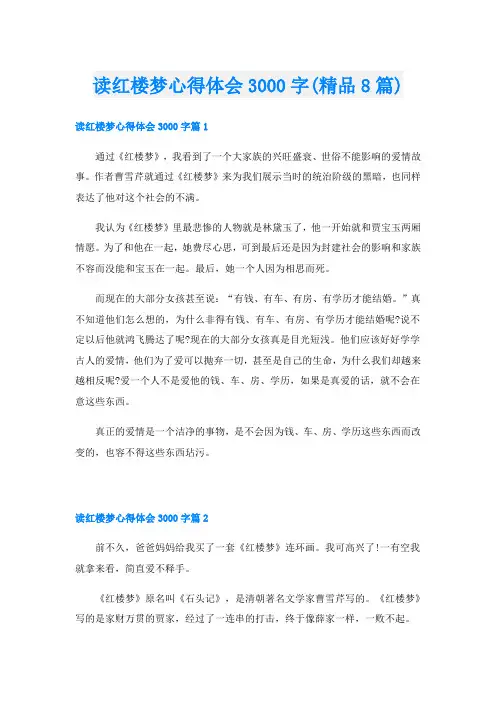 读红楼梦心得体会3000字(精品8篇)