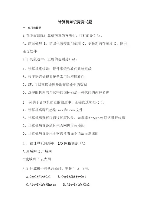 计算机知识竞赛试题