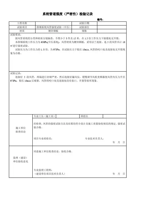系统管道强度(严密性)检验记录