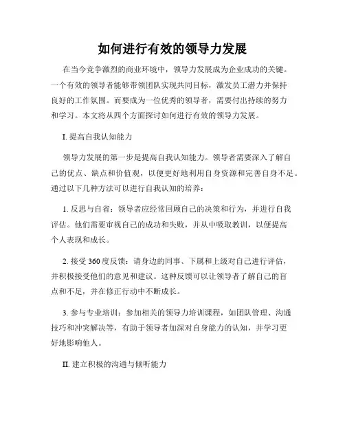 如何进行有效的领导力发展