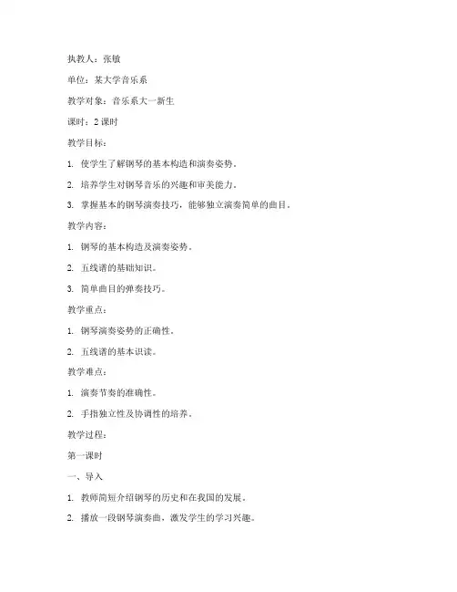 大学生钢琴课试讲教案