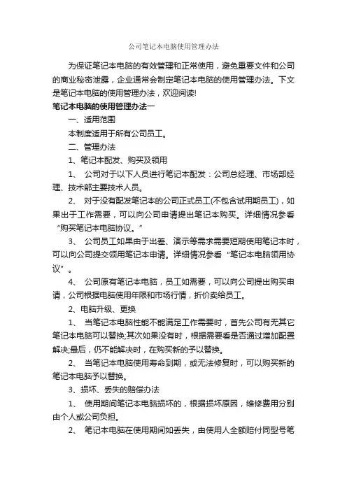 公司笔记本电脑使用管理办法_办法_