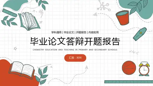 毕业论文答辩开题报告PPT
