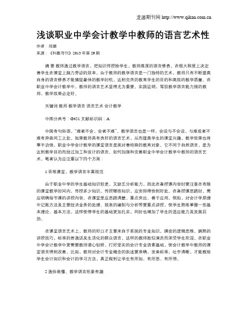 浅谈职业中学会计教学中教师的语言艺术性