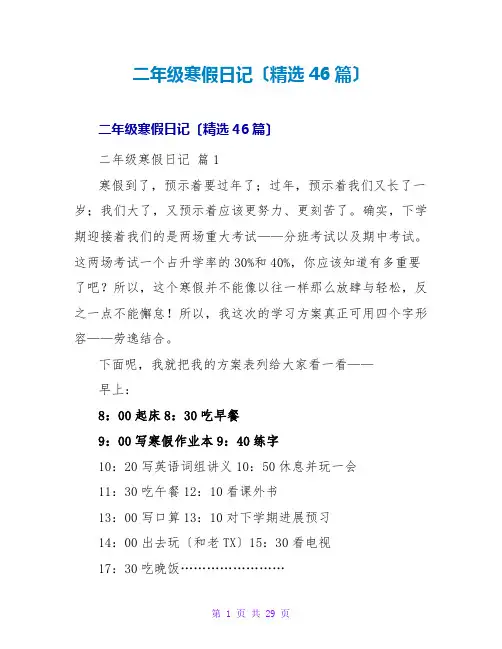 二年级寒假日记(精选46篇)
