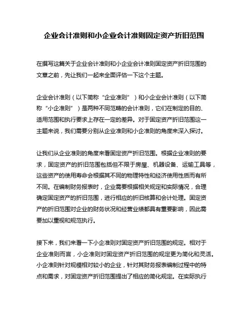 企业会计准则和小企业会计准则固定资产折旧范围