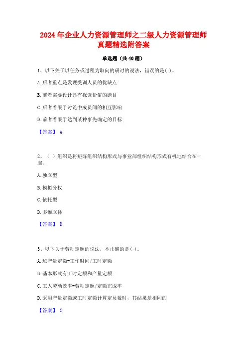 2024年企业人力资源管理师之二级人力资源管理师真题精选附答案