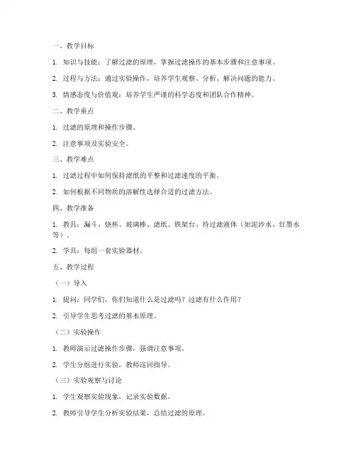 初中化学滤水试验教案模板
