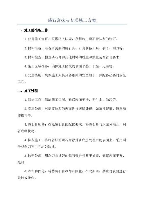 磷石膏抹灰专项施工方案