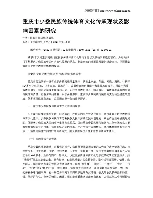 重庆市少数民族传统体育文化传承现状及影响因素的研究