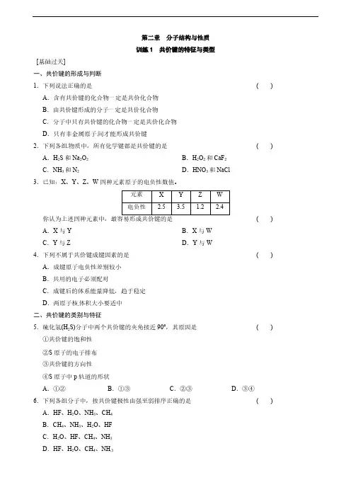 高中化学人教版选修3 第二章 训练1 共价键的特征与范例