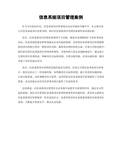 信息系统项目管理案例