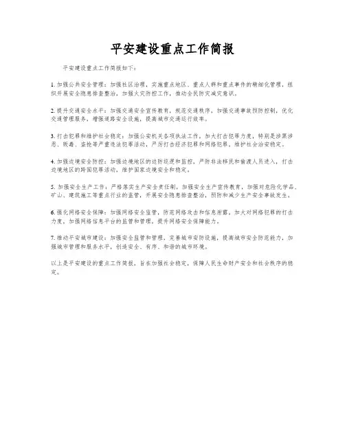 平安建设重点工作简报