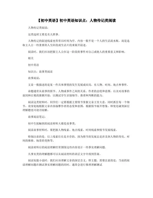 【初中英语】初中英语知识点：人物传记类阅读