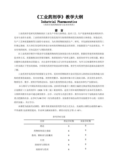 工业药剂学教学大纲