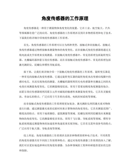 角度传感器的工作原理