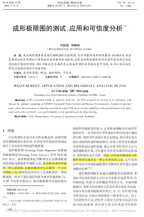 成形极限图的测试-应用和可信度分析