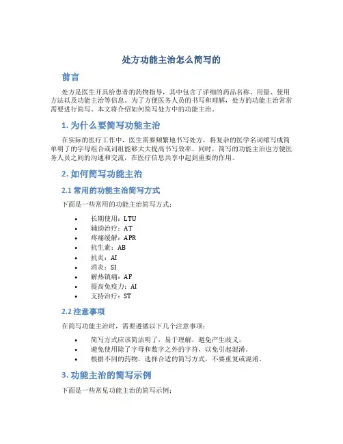 处方功能主治怎么简写的