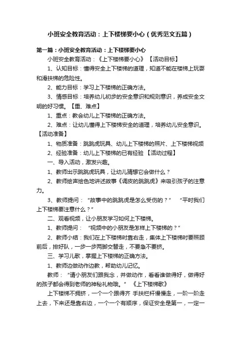 小班安全教育活动：上下楼梯要小心（优秀范文五篇）
