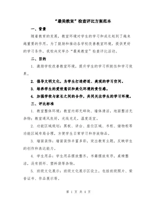 “最美教室”检查评比方案范本
