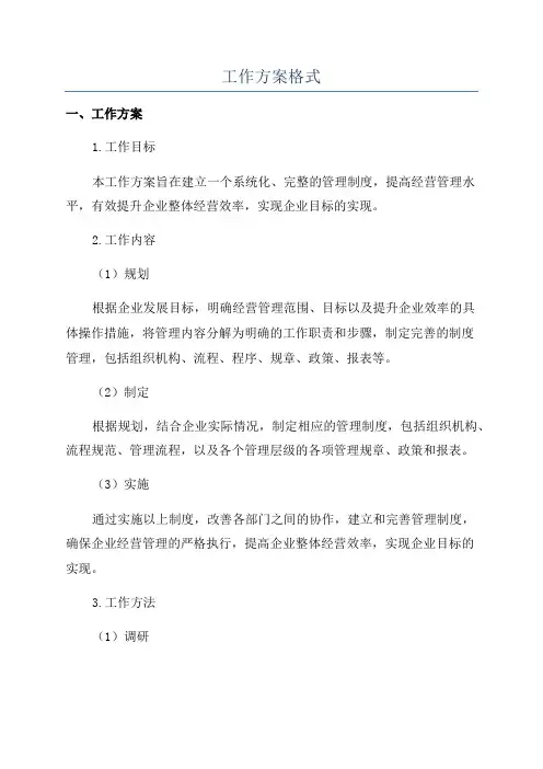 工作方案格式