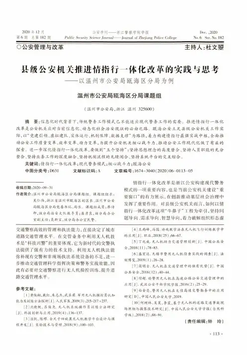 县级公安机关推进情指行一体化改革的实践与思考——以温州市公安局瓯海区分局为例