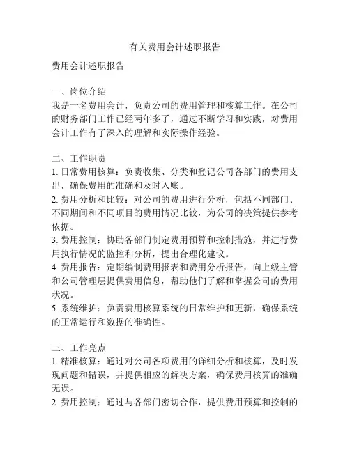 有关费用会计述职报告