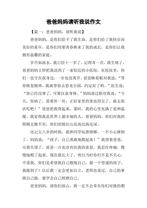 爸爸妈妈请听我说作文