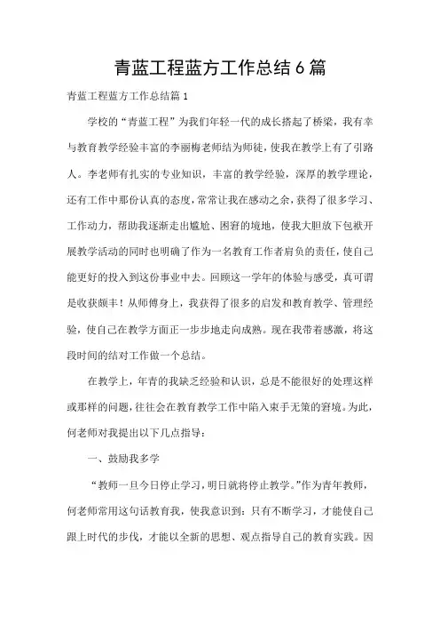 青蓝工程蓝方工作总结6篇