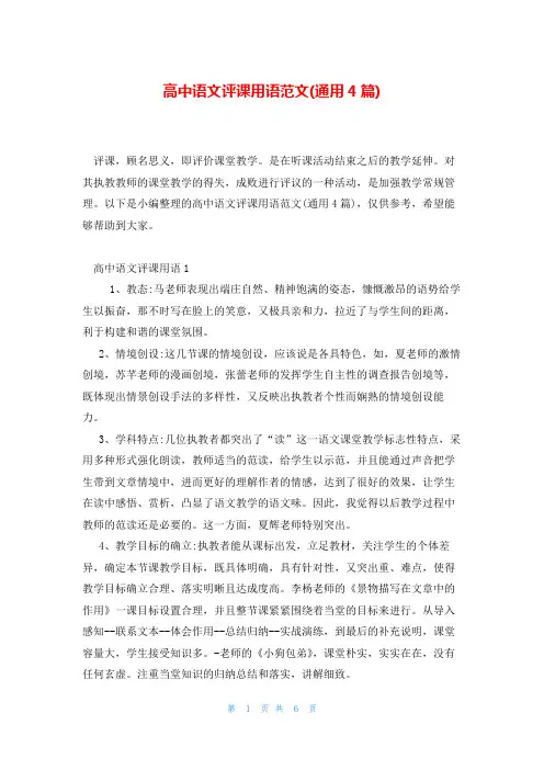 高中语文评课用语范文(通用4篇)