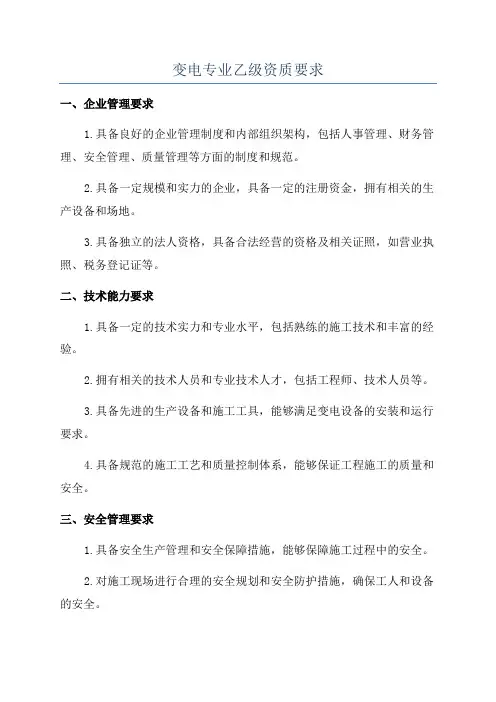 变电专业乙级资质要求