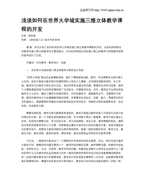 浅谈如何在世界大学城实施三维立体教学课程的开发