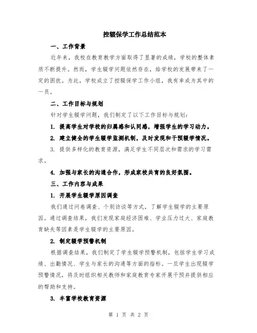控辍保学工作总结范本