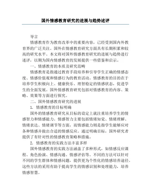 国外情感教育研究的进展与趋势述评