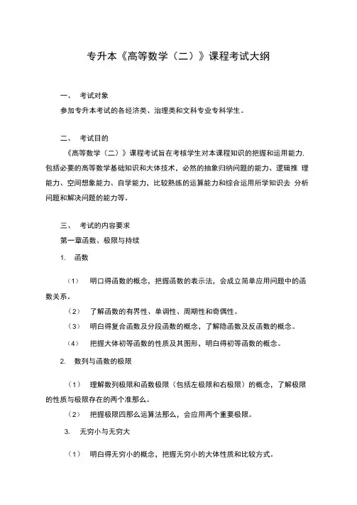 专升本高等数学二课程考试大纲