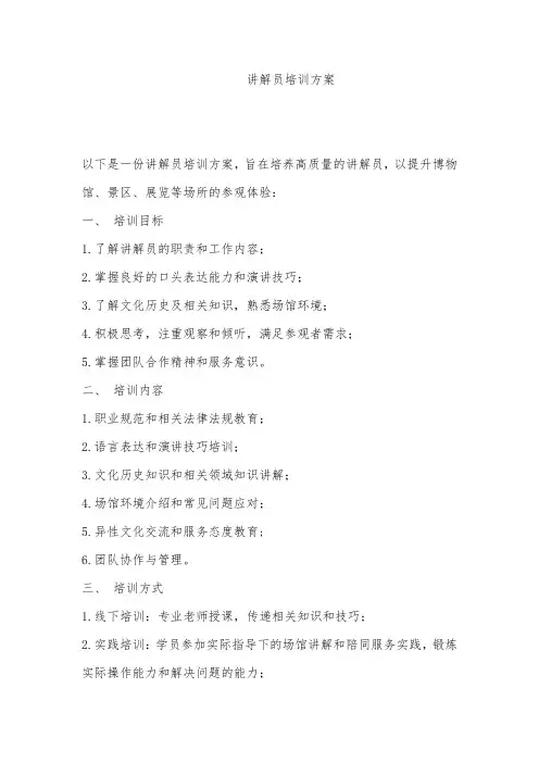 讲解员培训方案