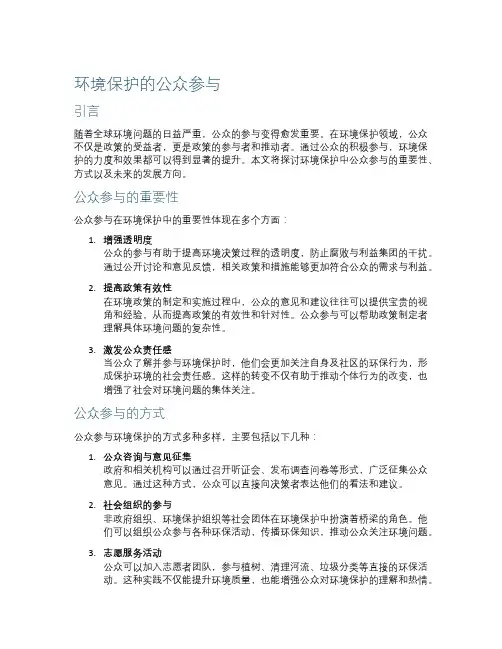 环境保护的公众参与
