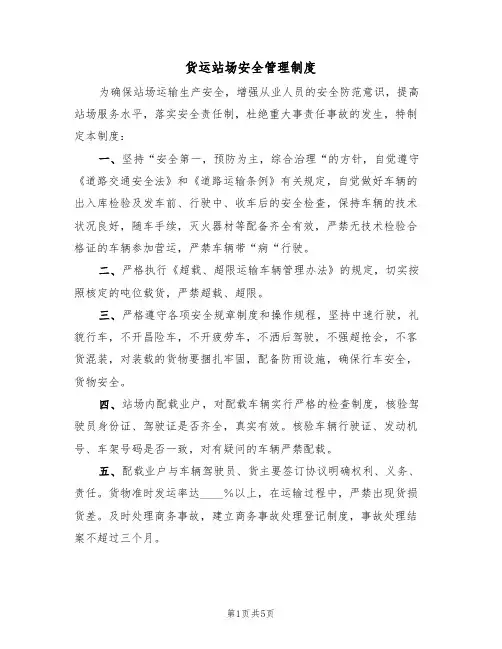 货运站场安全管理制度（3篇）