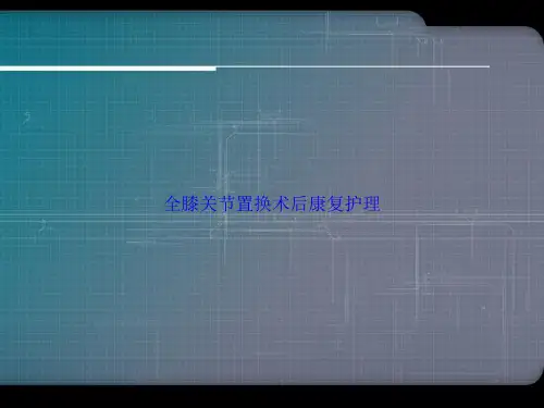 全膝关节置换术后康复护理讲课文档