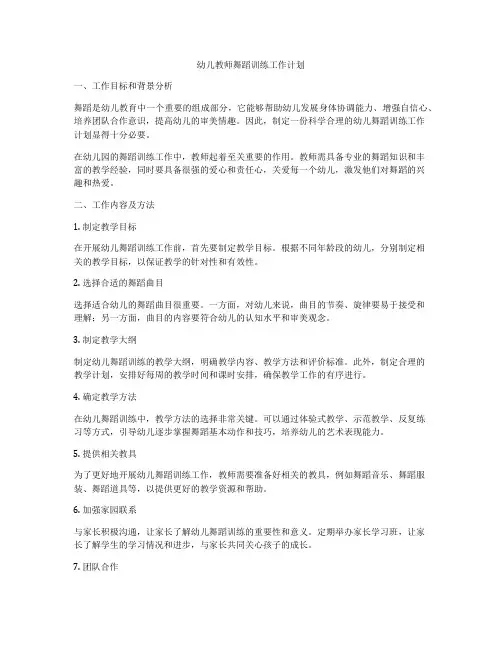 幼儿教师舞蹈训练工作计划