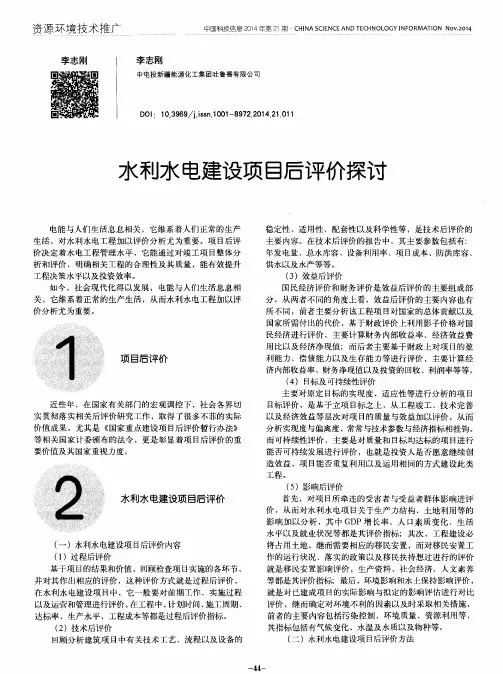 水利水电建设项目后评价探讨