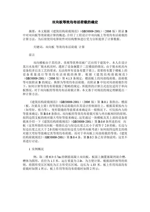 双向板等效均布活荷载的确定