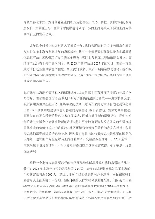 上海万科翡翠新城品牌发布会领导致辞#致辞##发言稿#