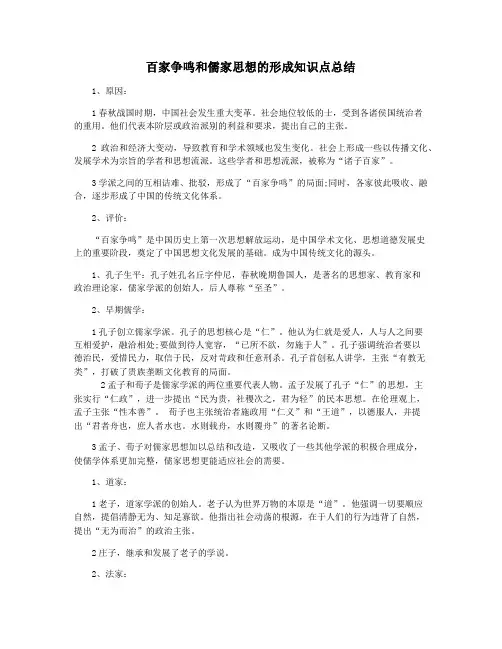 百家争鸣和儒家思想的形成知识点总结