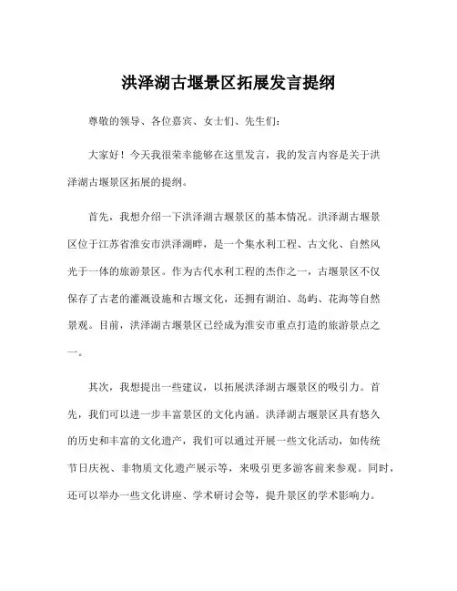 洪泽湖古堰景区拓展发言提纲