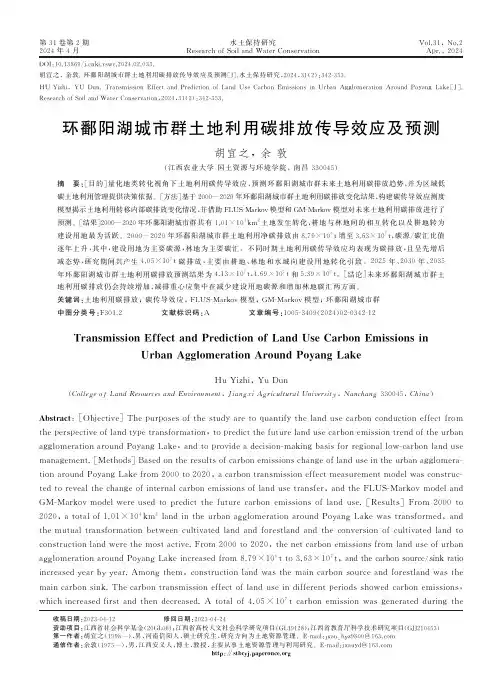 环鄱阳湖城市群土地利用碳排放传导效应及预测