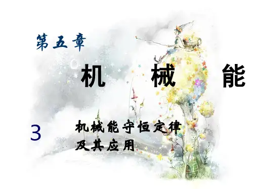 机械能守恒定律及其应用PPT教学课件
