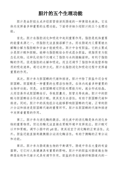 胆汁的五个生理功能