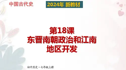 统编版(2024)七年级历史上册第四单元第十八课《东晋南朝政治和江南地区开发》优质课件