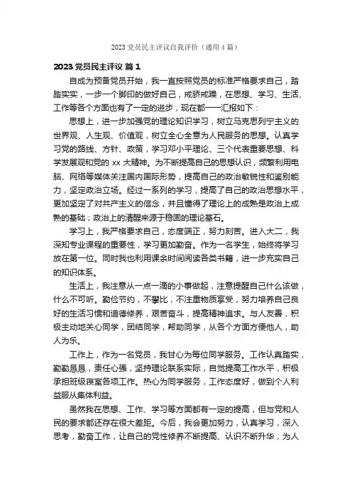 2023党员民主评议自我评价（通用4篇）